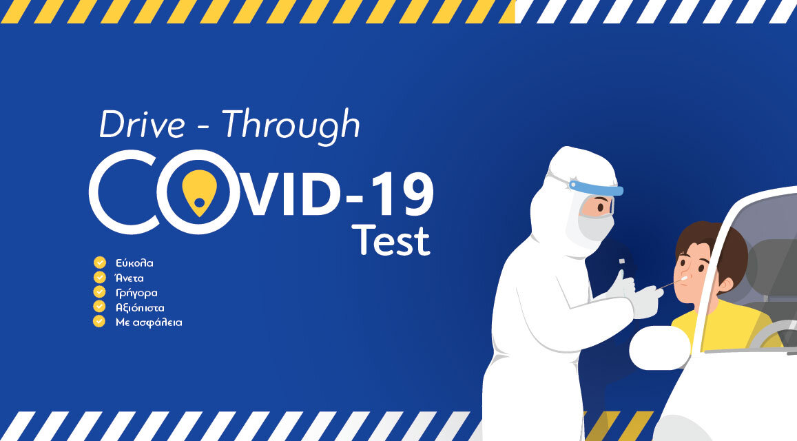 DRΙVE THROUGH COVID-19 TEST ΣΤΟ ΣΤΑΔΙΟ ΒΕΛΕΣΤΙΝΟΥ  ΔΕΥΤΕΡΑ 31 ΜΑΪΟΥ 2021